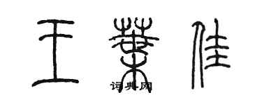陈墨王叶佳篆书个性签名怎么写