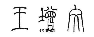 陈墨王增文篆书个性签名怎么写