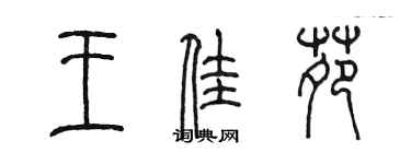 陈墨王佳苑篆书个性签名怎么写