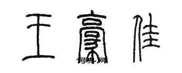 陈墨王豪佳篆书个性签名怎么写