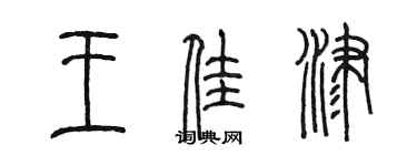 陈墨王佳津篆书个性签名怎么写
