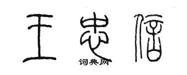 陈墨王忠信篆书个性签名怎么写