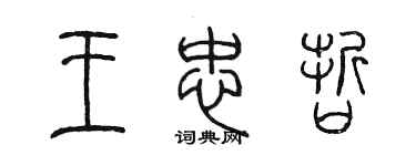 陈墨王忠哲篆书个性签名怎么写