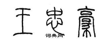 陈墨王忠豪篆书个性签名怎么写