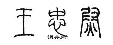 陈墨王忠尉篆书个性签名怎么写