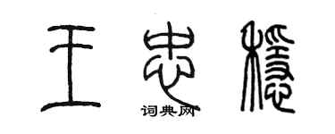 陈墨王忠稳篆书个性签名怎么写