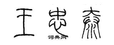 陈墨王忠泰篆书个性签名怎么写