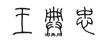 陈墨王典忠篆书个性签名怎么写