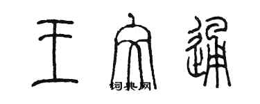 陈墨王文通篆书个性签名怎么写