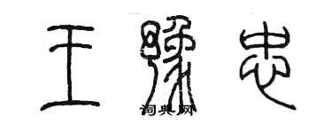 陈墨王豫忠篆书个性签名怎么写