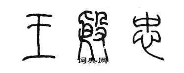 陈墨王殷忠篆书个性签名怎么写
