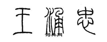 陈墨王涌忠篆书个性签名怎么写