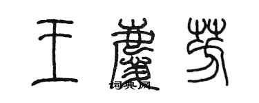 陈墨王庆芳篆书个性签名怎么写