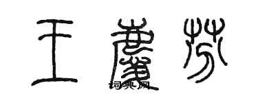 陈墨王庆芬篆书个性签名怎么写