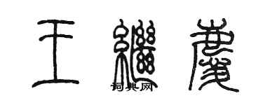 陈墨王继庆篆书个性签名怎么写
