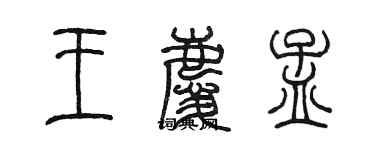 陈墨王庆孟篆书个性签名怎么写