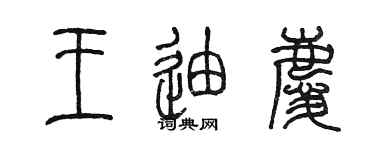 陈墨王迪庆篆书个性签名怎么写