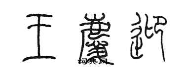 陈墨王庆迎篆书个性签名怎么写