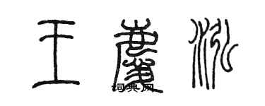 陈墨王庆泓篆书个性签名怎么写