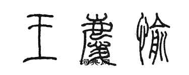 陈墨王庆愉篆书个性签名怎么写