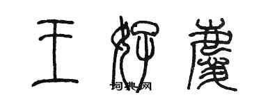 陈墨王好庆篆书个性签名怎么写