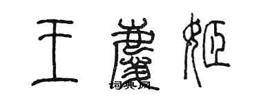 陈墨王庆姬篆书个性签名怎么写