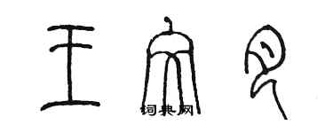 陈墨王文月篆书个性签名怎么写