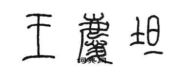 陈墨王庆坦篆书个性签名怎么写
