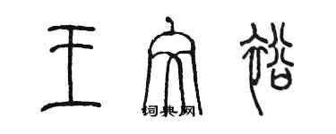 陈墨王文裕篆书个性签名怎么写