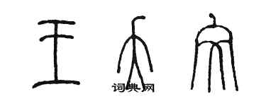 陈墨王夭文篆书个性签名怎么写