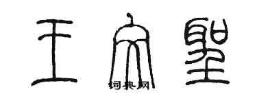 陈墨王文圣篆书个性签名怎么写
