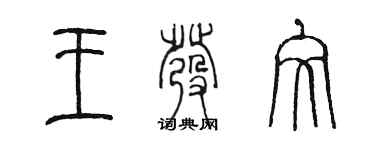 陈墨王发文篆书个性签名怎么写