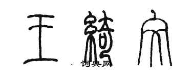 陈墨王绮文篆书个性签名怎么写