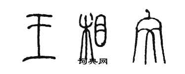 陈墨王相文篆书个性签名怎么写