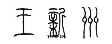 陈墨王新洲篆书个性签名怎么写