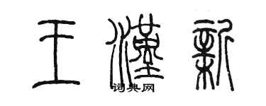 陈墨王汉新篆书个性签名怎么写