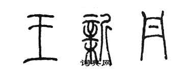 陈墨王新丹篆书个性签名怎么写