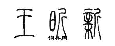 陈墨王昕新篆书个性签名怎么写