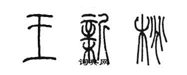 陈墨王新桃篆书个性签名怎么写