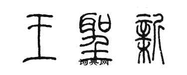 陈墨王圣新篆书个性签名怎么写