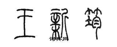 陈墨王新筠篆书个性签名怎么写