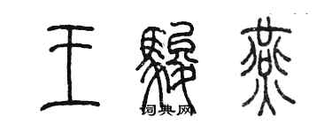 陈墨王骏燕篆书个性签名怎么写