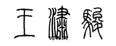 陈墨王潇骏篆书个性签名怎么写