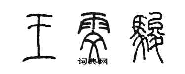陈墨王雯骏篆书个性签名怎么写
