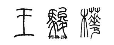 陈墨王骏桦篆书个性签名怎么写