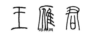 陈墨王雁君篆书个性签名怎么写