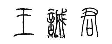陈墨王诚君篆书个性签名怎么写