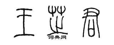 陈墨王芝君篆书个性签名怎么写