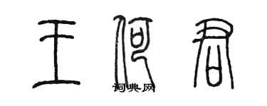 陈墨王荷君篆书个性签名怎么写