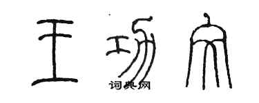 陈墨王功文篆书个性签名怎么写